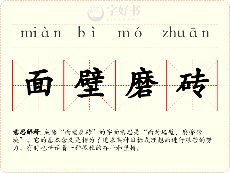 面壁磨砖