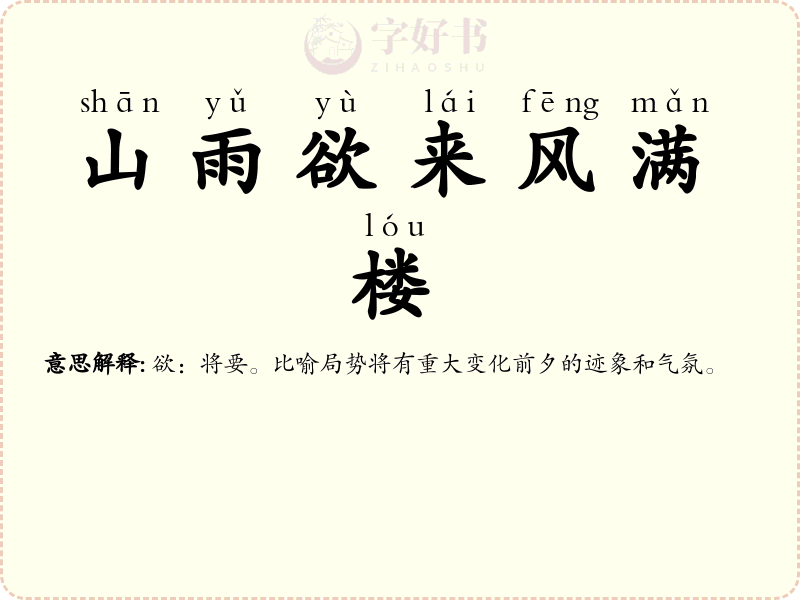 山雨欲来风满楼