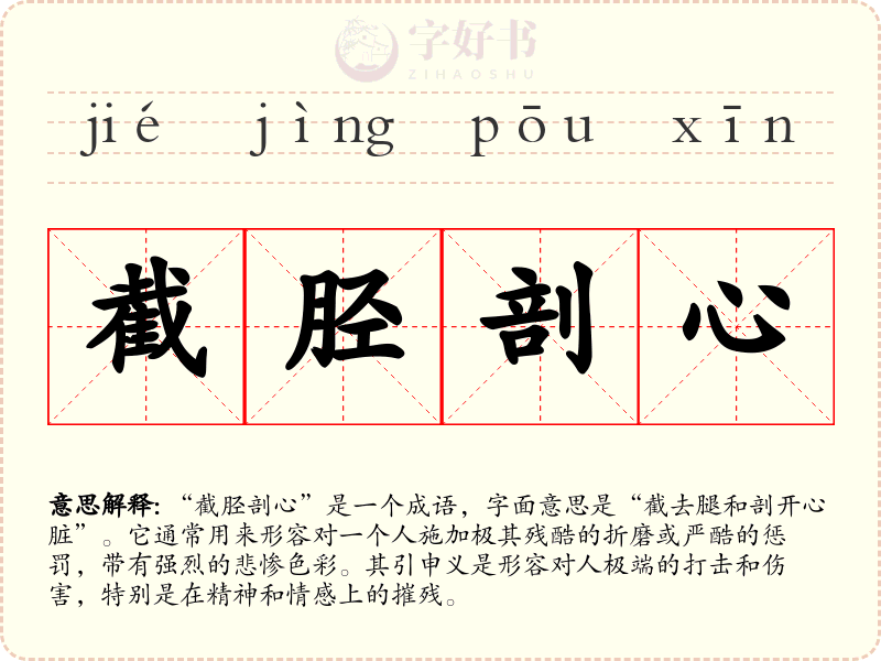 截胫剖心
