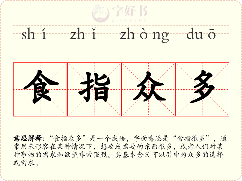 食指众多