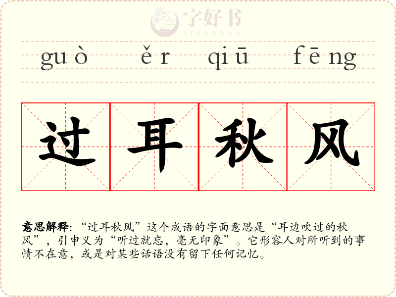 过耳秋风