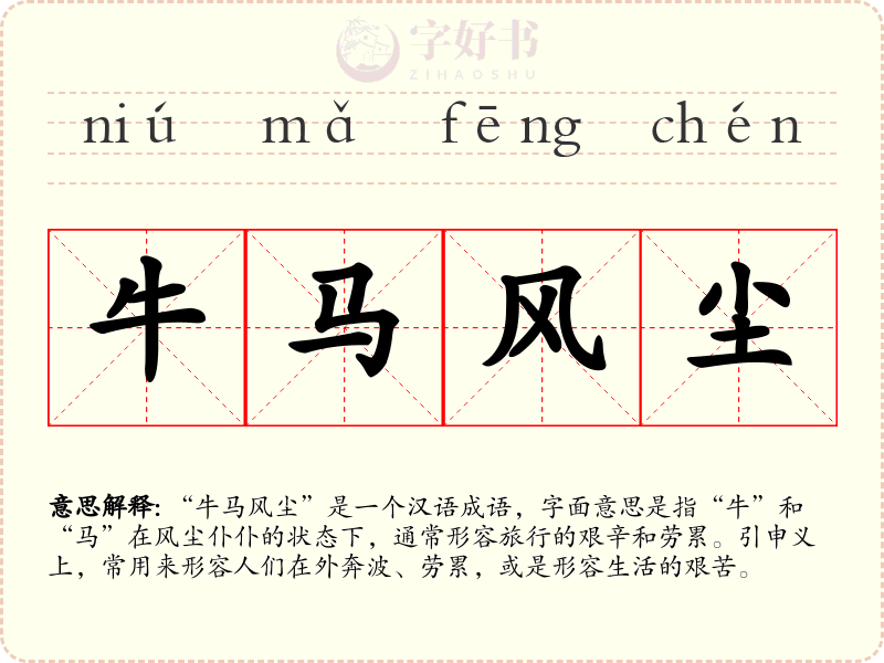 牛马风尘