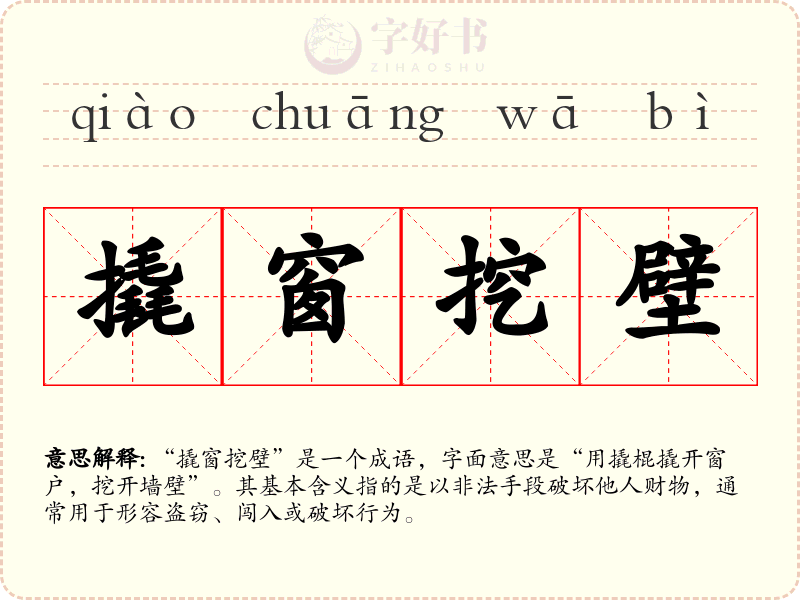 撬窗挖壁