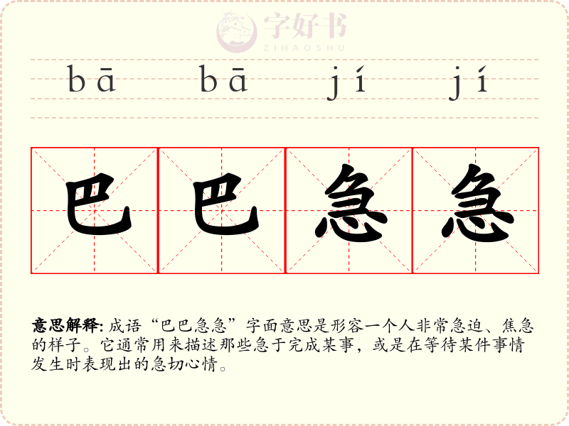 巴巴急急