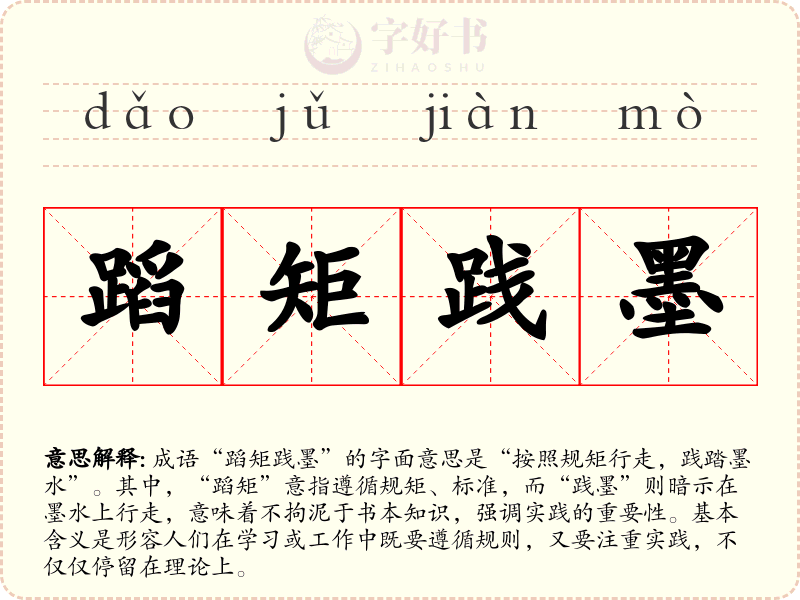 蹈矩践墨