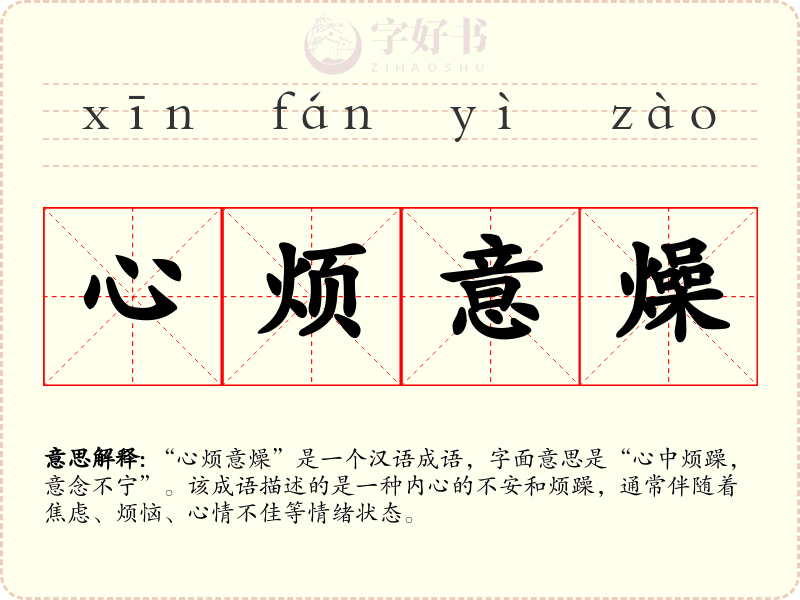 心烦意燥