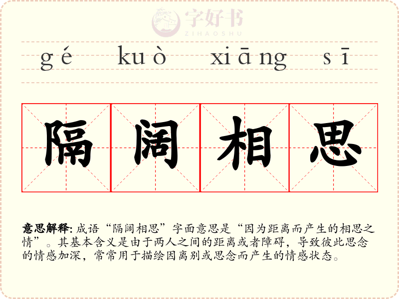 隔阔相思