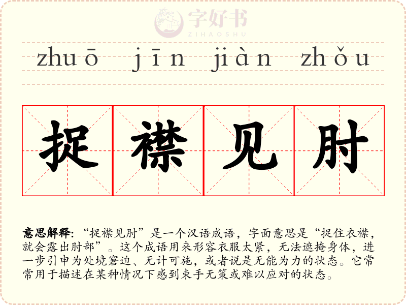 捉襟见肘
