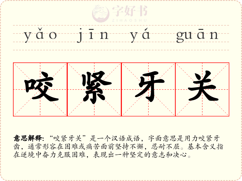 咬紧牙关