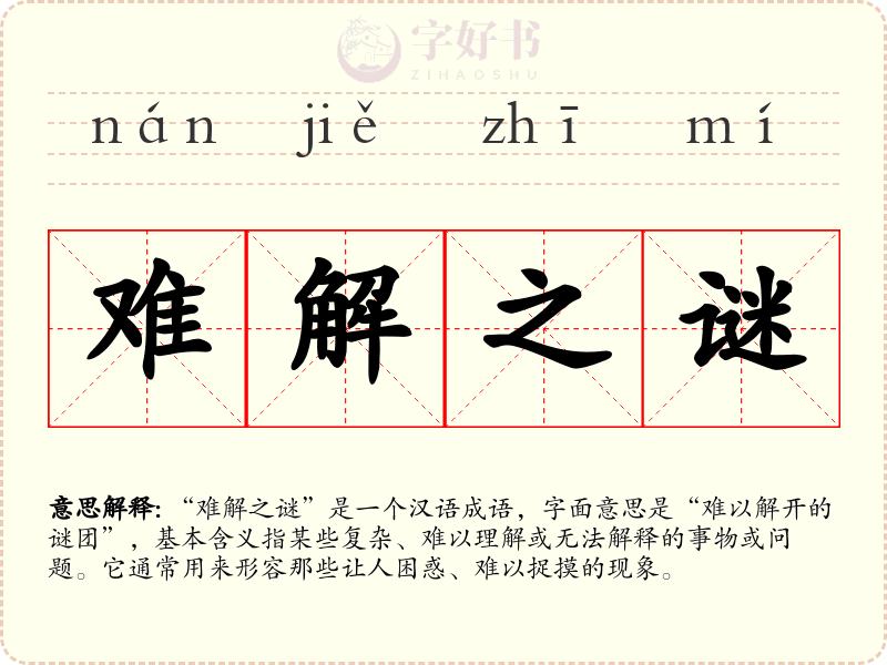 难解之谜