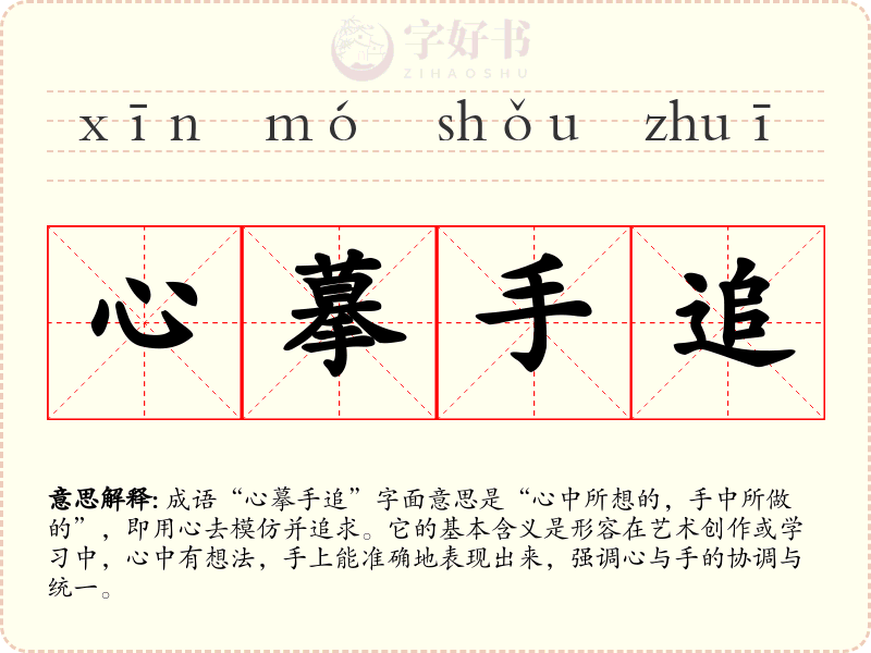 心摹手追