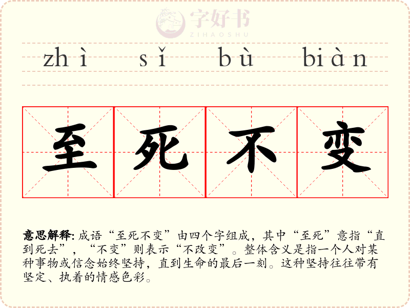 至死不变