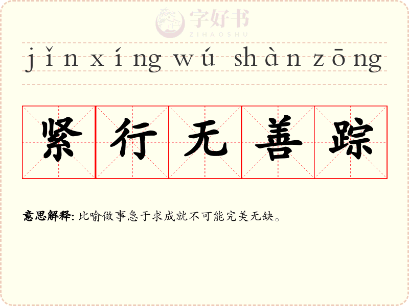 紧行无善踪