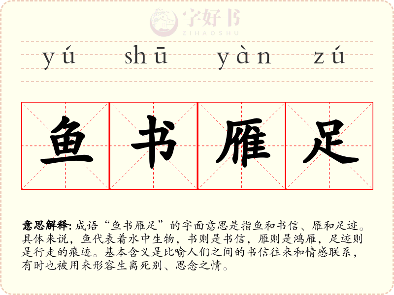 鱼书雁足