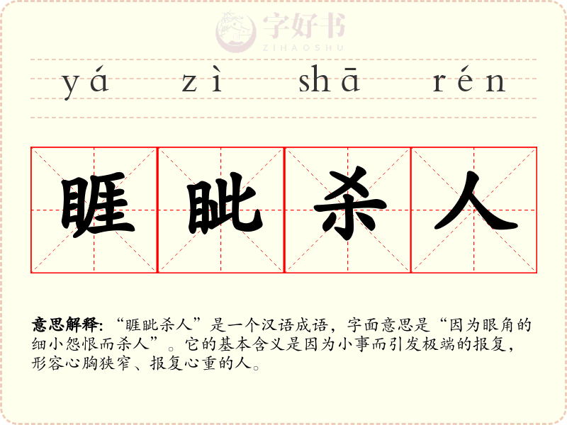 睚眦杀人