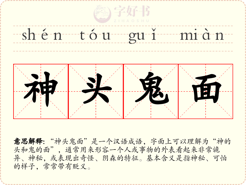 神头鬼面