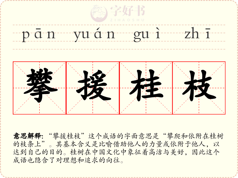 攀援桂枝