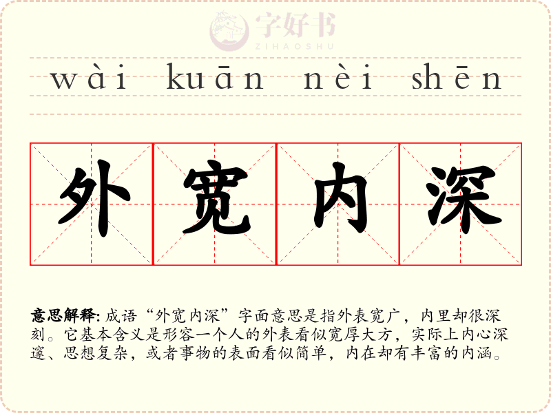 外宽内深