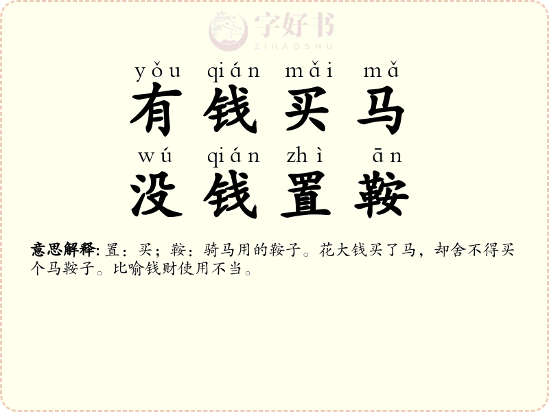 有钱买马，没钱置鞍