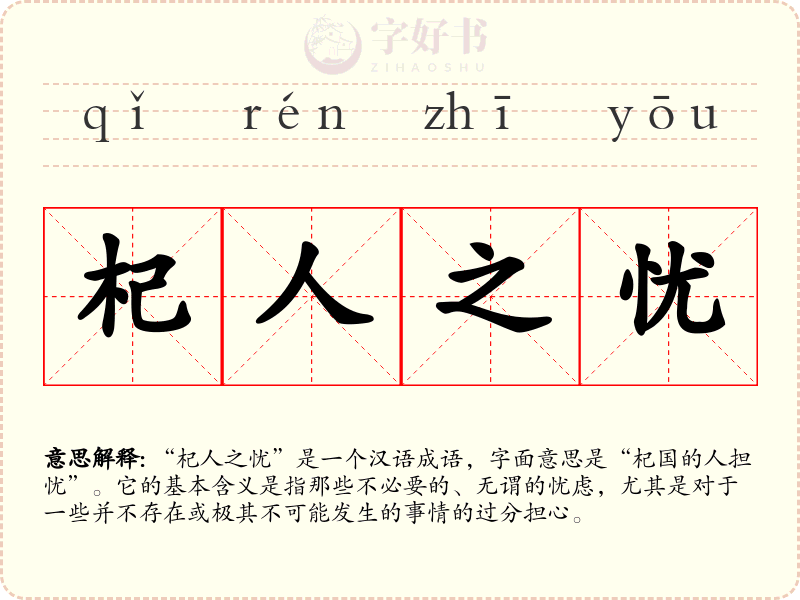 杞人之忧