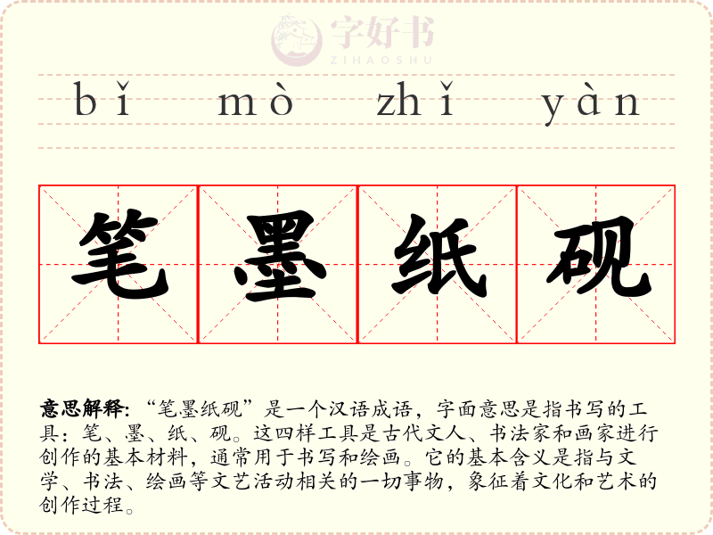 笔墨纸砚