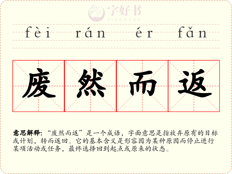 废然而返
