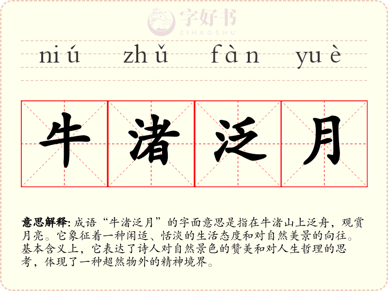 牛渚泛月