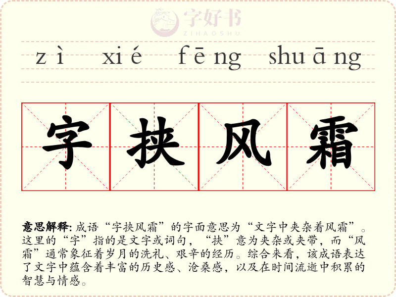字挟风霜