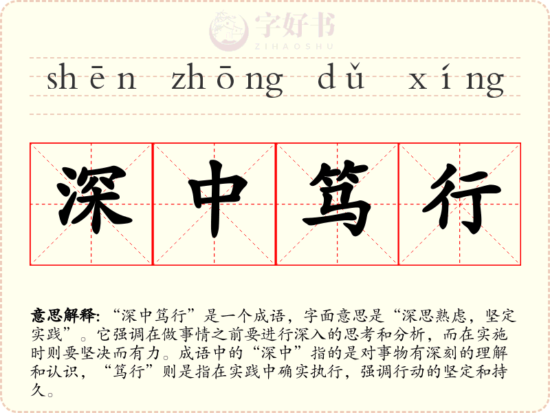 深中笃行