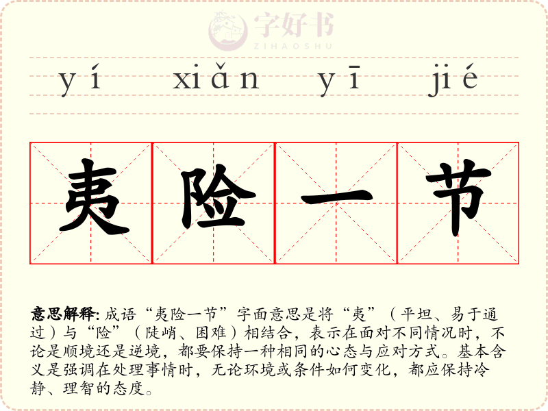 夷险一节