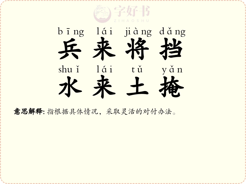 兵来将挡，水来土掩
