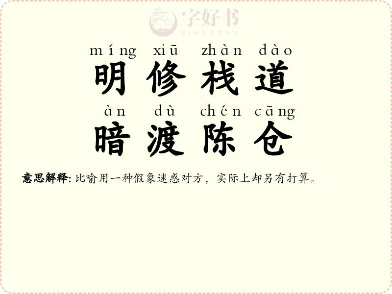明修栈道，暗渡陈仓