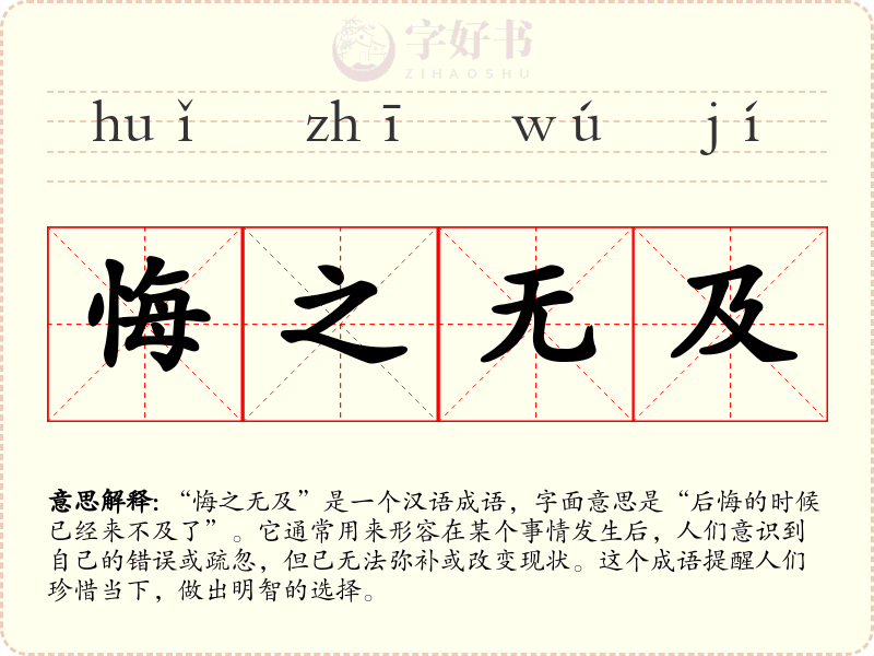悔之无及