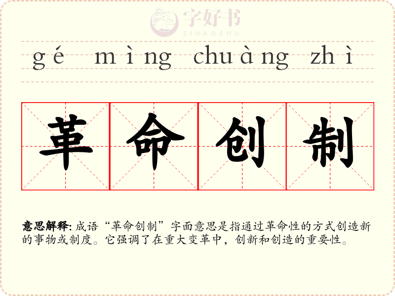 革命创制