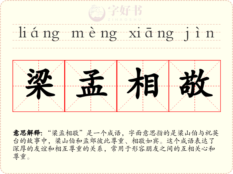 梁孟相敬