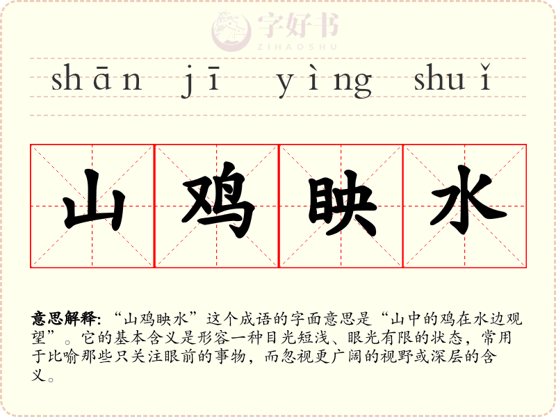 山鸡眏水