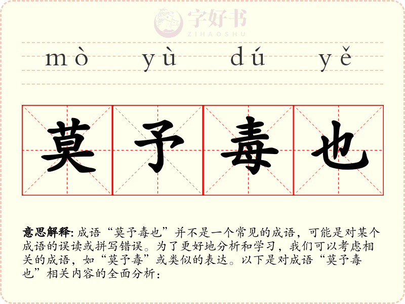 莫予毒也