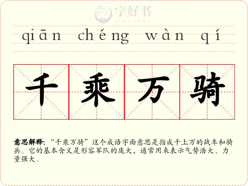 千乘万骑