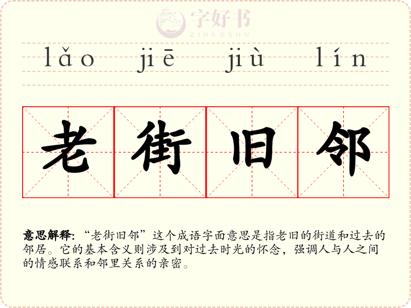 老街旧邻