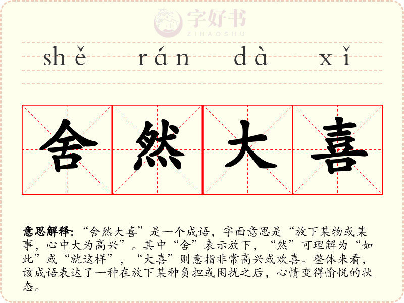 舍然大喜