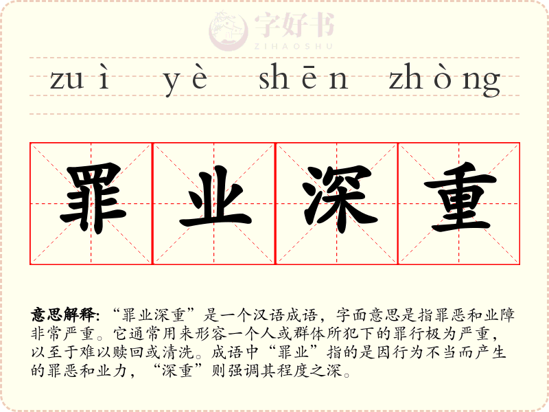 罪业深重