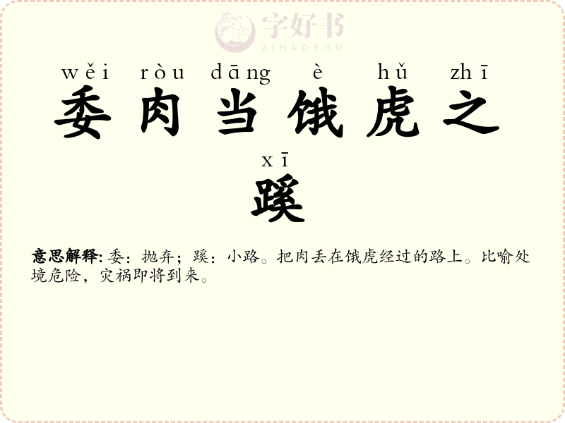委肉当饿虎之蹊