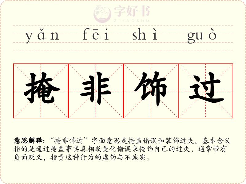 掩非饰过