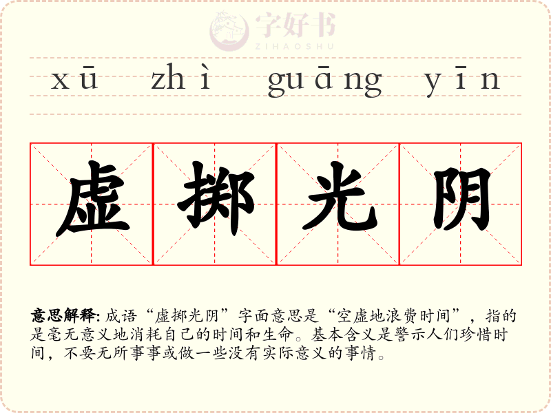 虚掷光阴