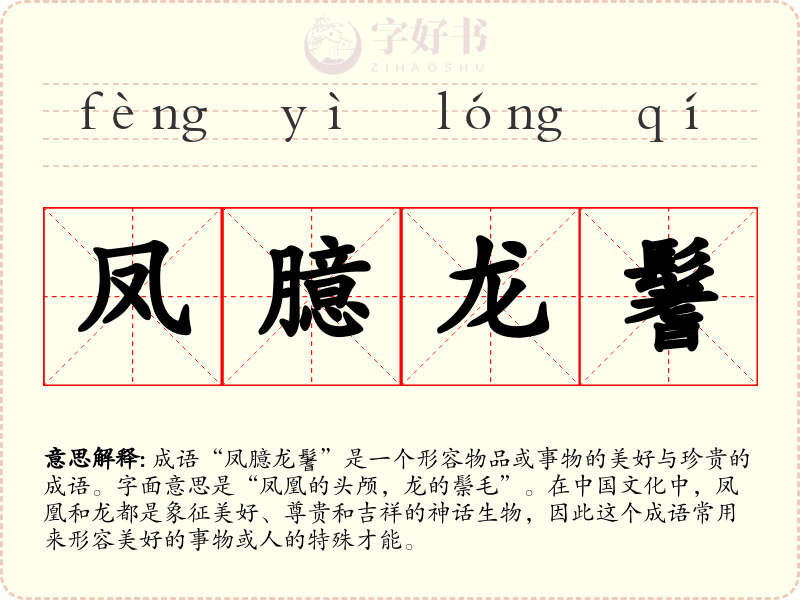 凤臆龙鬐