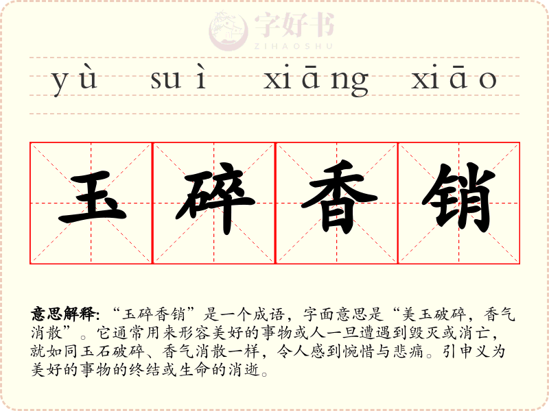 玉碎香销