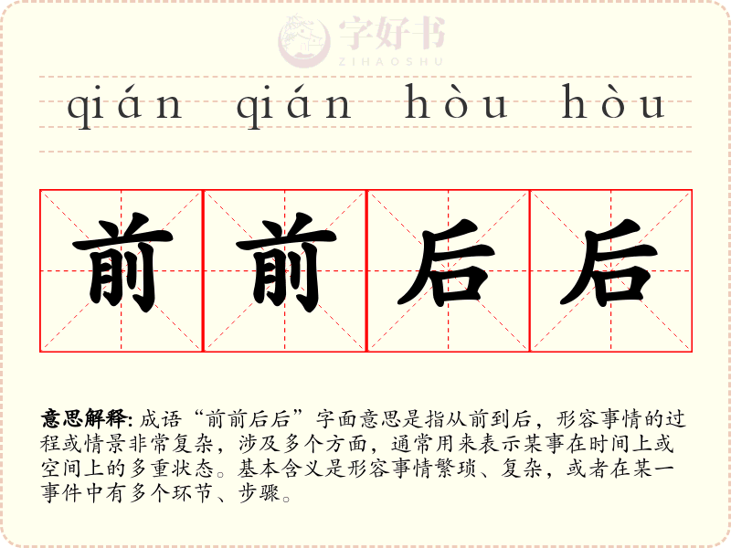 前前后后