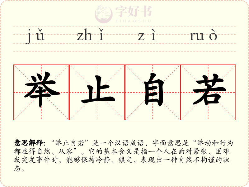举止自若