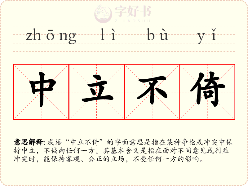 中立不倚