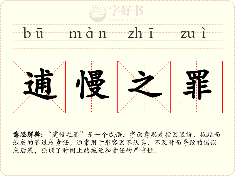 逋慢之罪